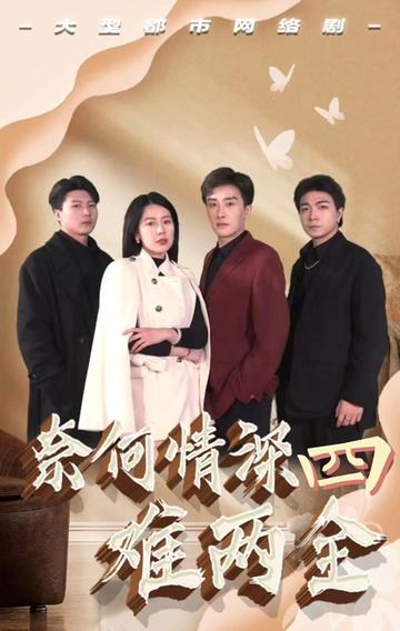 奈何情深難兩全(全集)