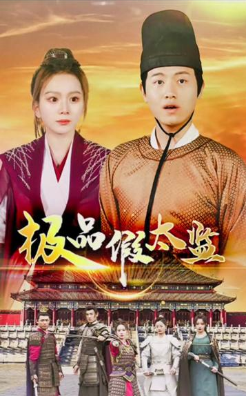 極品假太監(jiān)(全集)