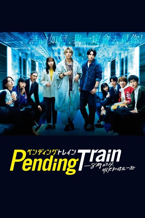 Pending Train-8點23分，明天和你(全集)