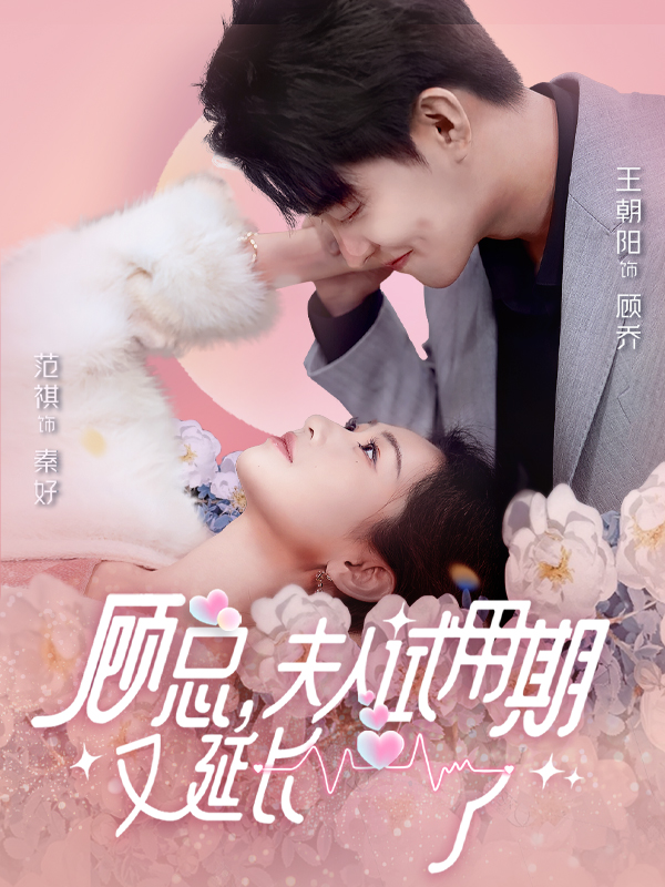 顧總，夫人試用期又延長了(全集)