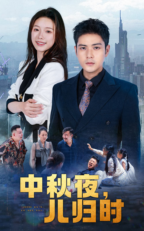 中秋夜，兒歸時(shí)(全集)