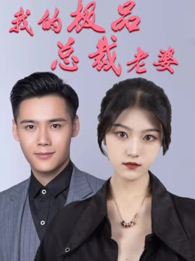 我的極品總裁老婆(全集)