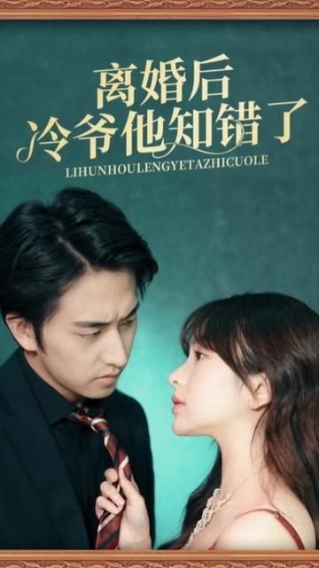 離婚后冷爺他知錯了(全集)