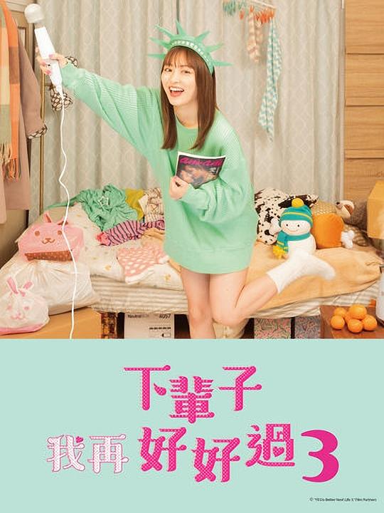 下輩子我再好好過第三季(全集)