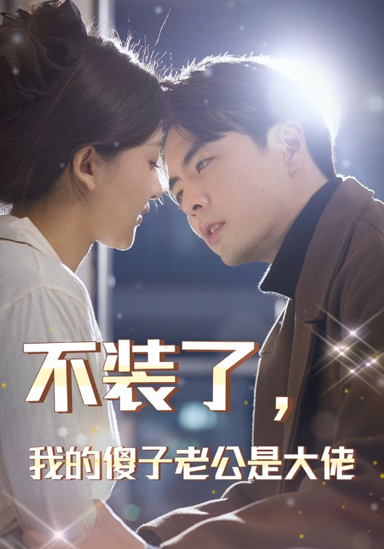 不裝了，我的傻子老公是大佬(全集)