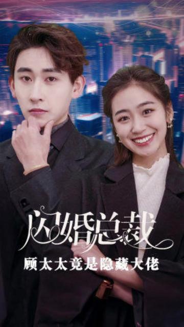 閃婚總裁顧太太竟是隱藏大佬(全集)