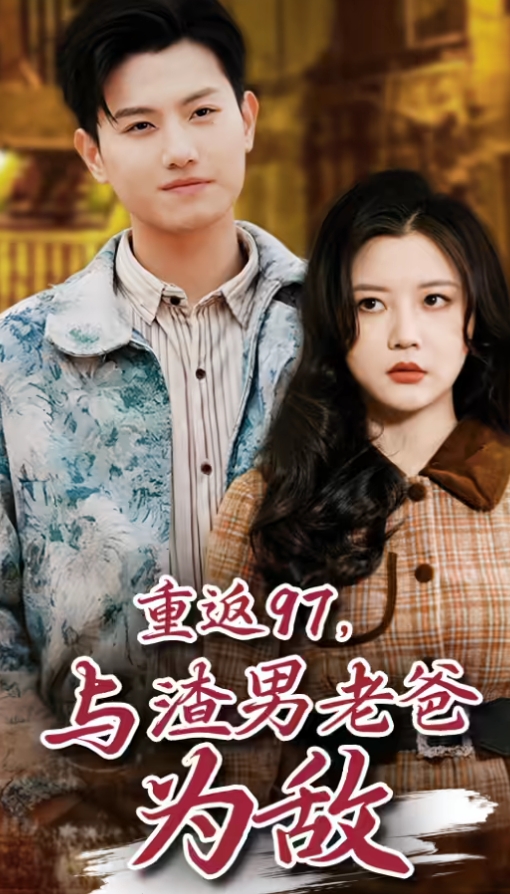 重返97，成為渣男老爸死對(duì)頭(全集)