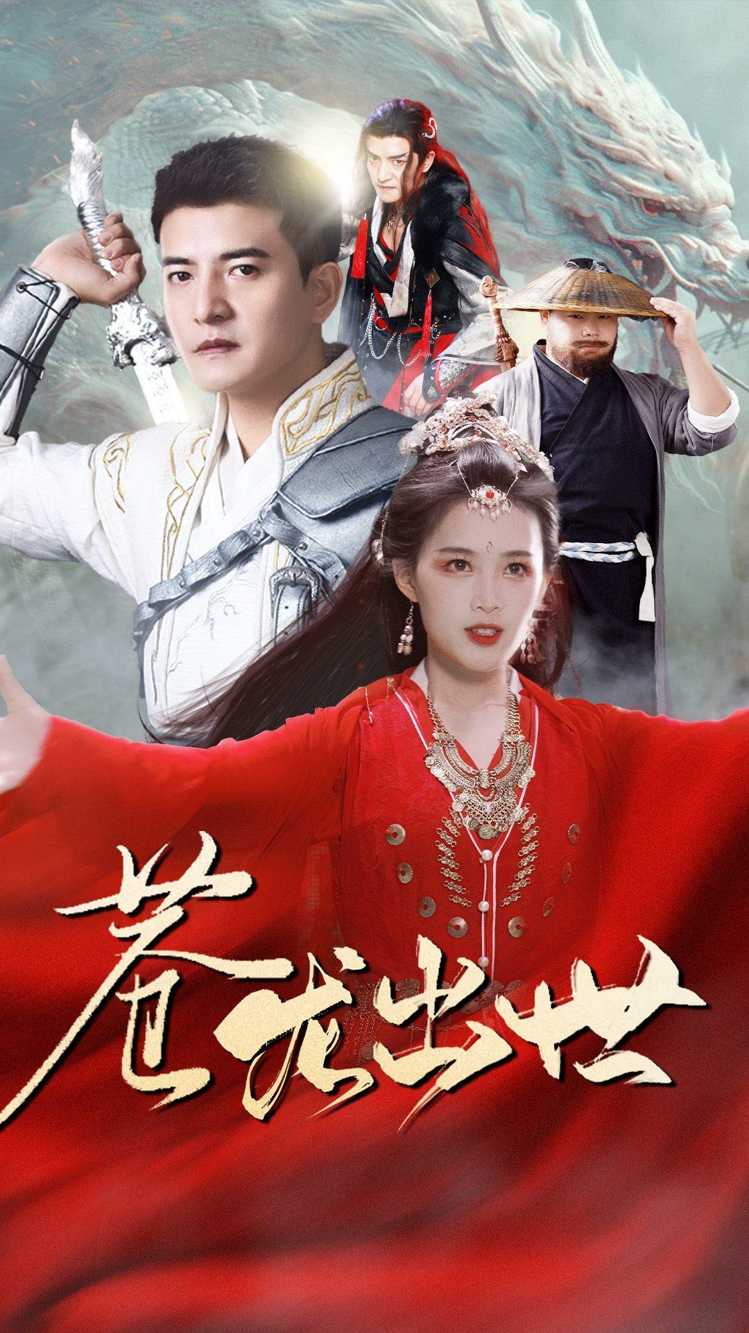 蒼龍出世(全集)