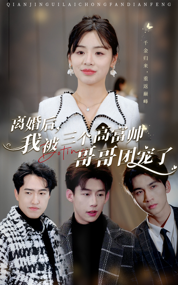 離婚后，我被三個高富帥哥哥團寵了(全集)