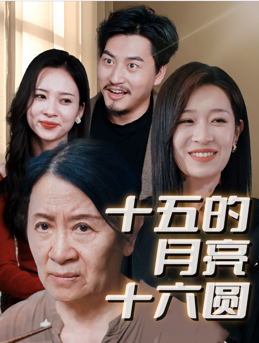 十五的月亮十六圓31集(全集)