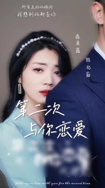 第二次與你戀愛(ài)(全集)