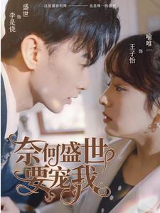奈何盛世要寵我(全集)