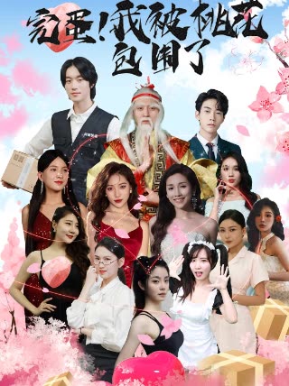 完蛋！我被桃花包圍了(全集)