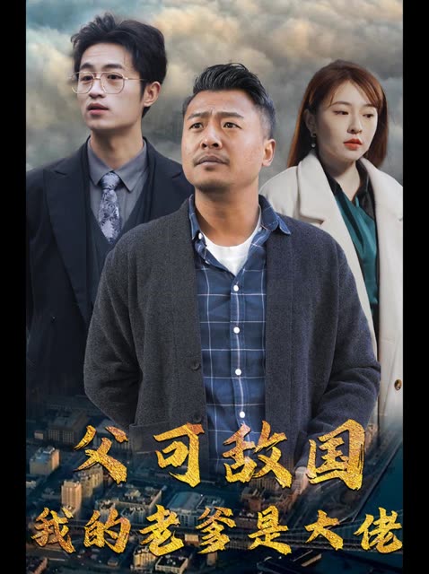 父可敵國(guó)我的老爹是大佬(全集)
