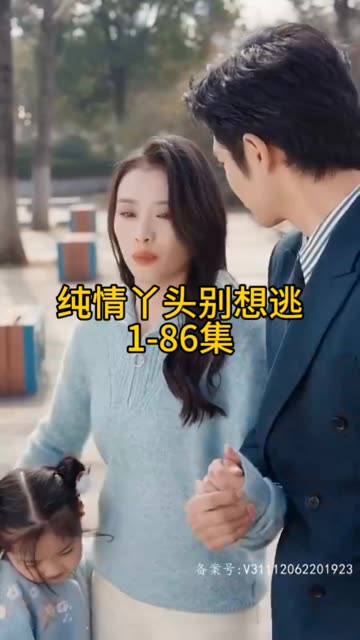 純情丫頭別想逃(全集)