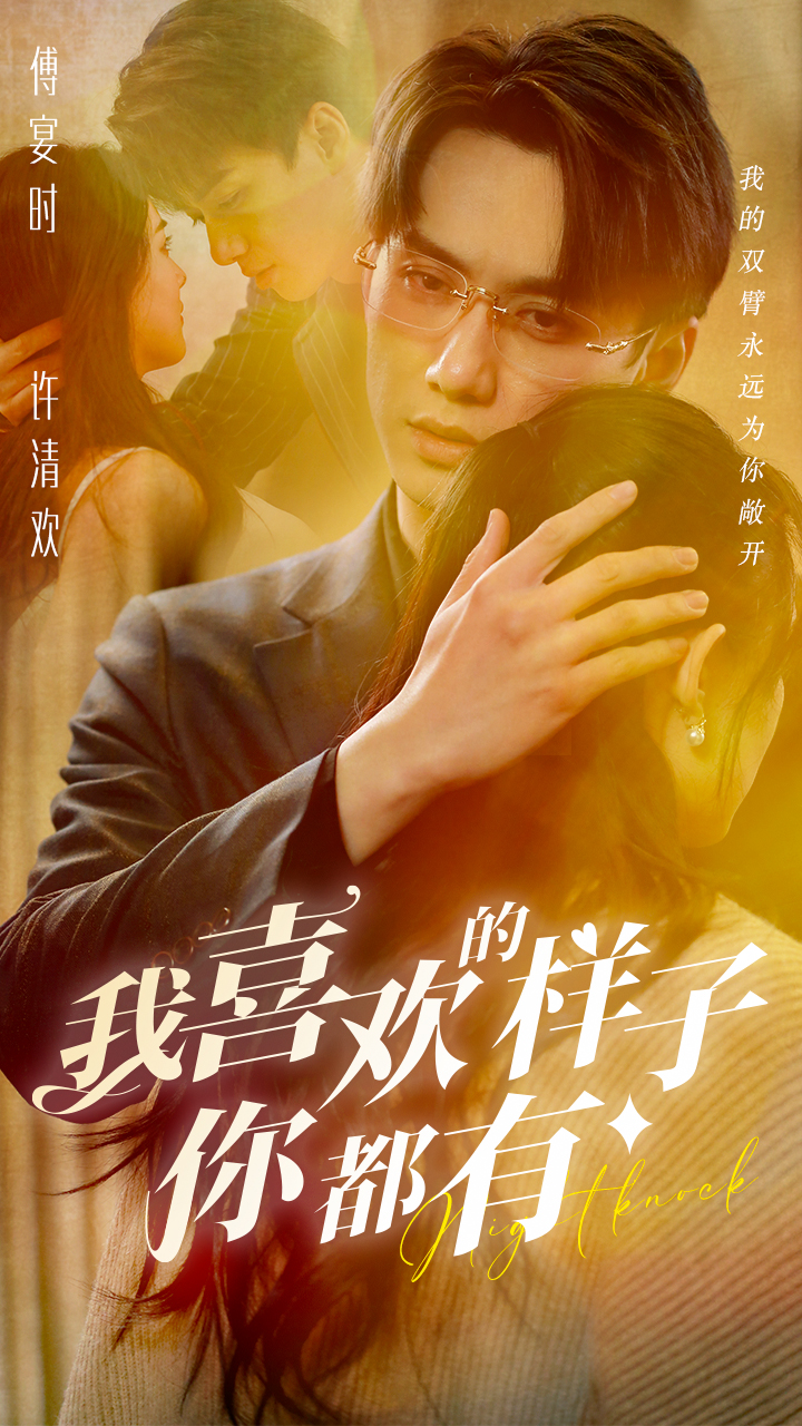 我喜歡的樣子你都有(全集)