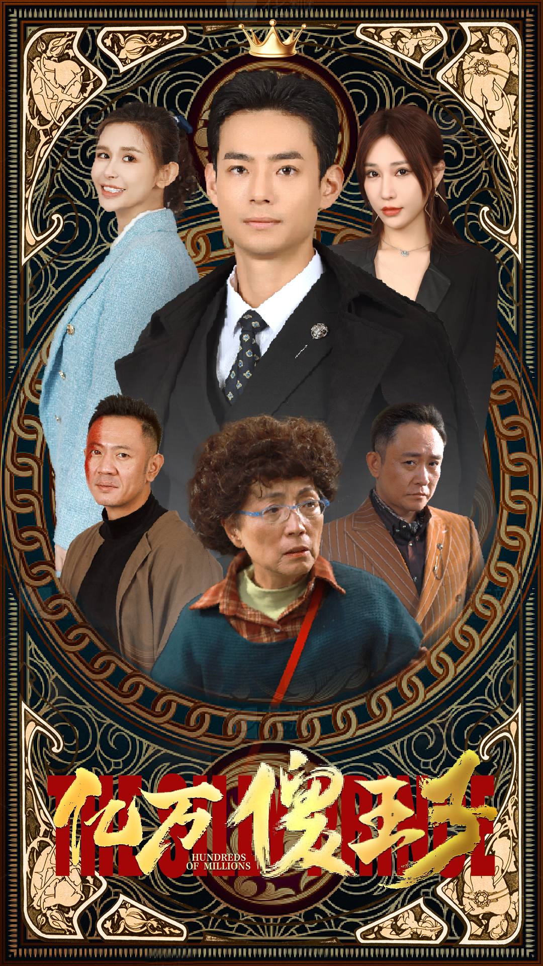 億萬傻王子(全集)