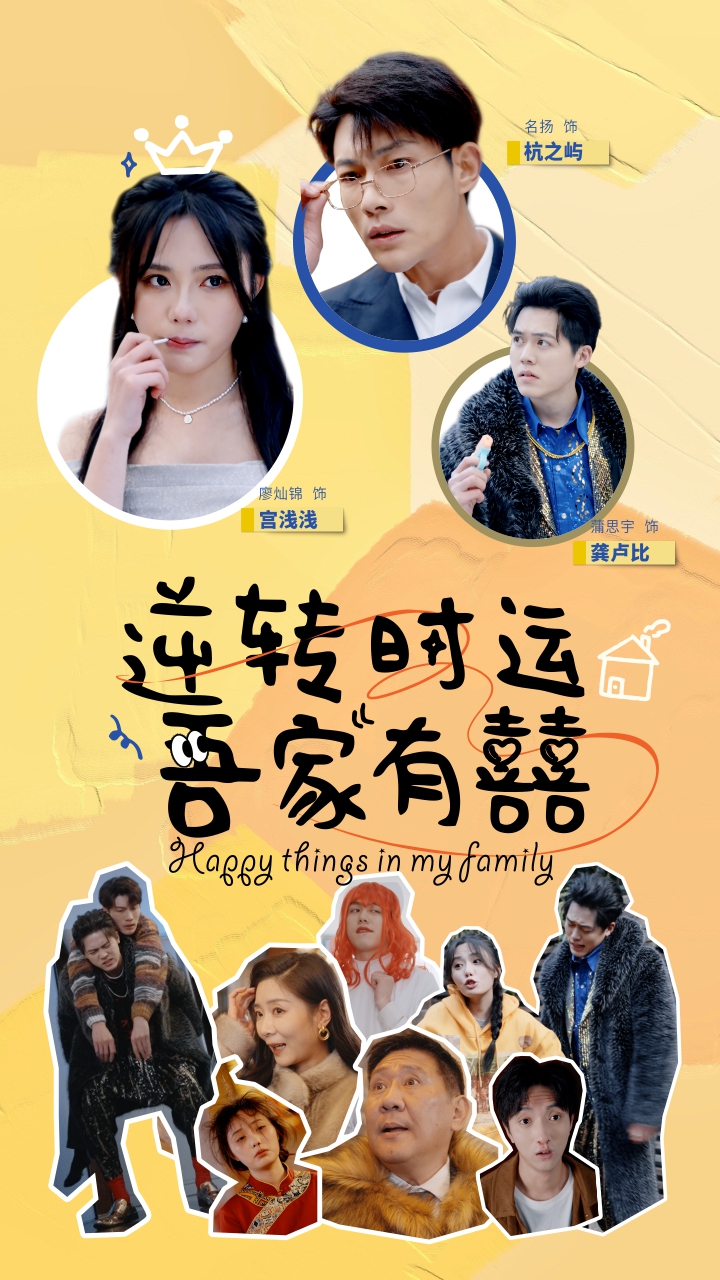 逆轉(zhuǎn)時運(yùn)吾家有囍(全集)