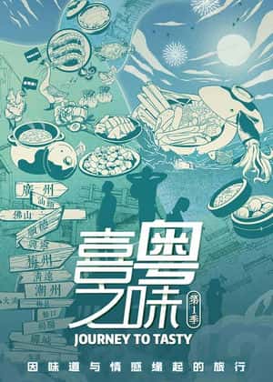 喜粵之味(全集)