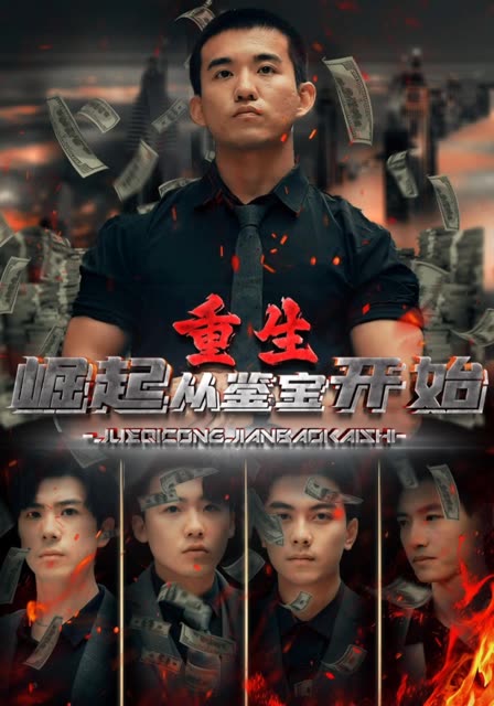 重生：崛起從鑒寶開始(全集)