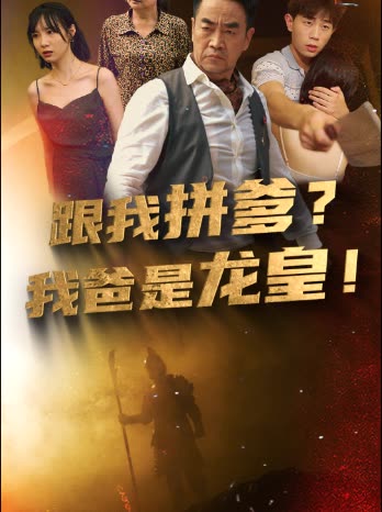 跟我拼爹，我爸是龍皇(全集)