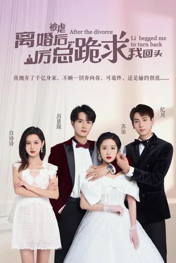 被虐離婚后，厲總跪求我回頭(全集)
