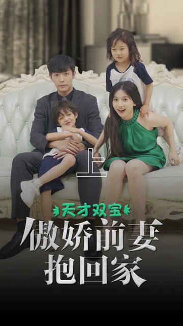 天才雙寶傲嬌前妻抱回家(全集)