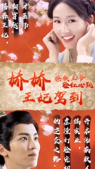 嬌嬌王妃駕到，撩撥王爺臉紅心跳(全集)