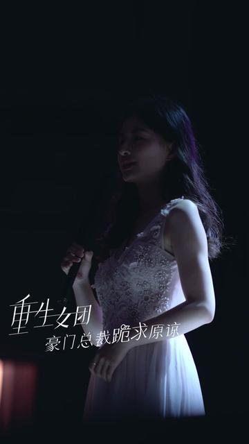 重生女團(tuán)，豪門總裁跪求原諒(全集)