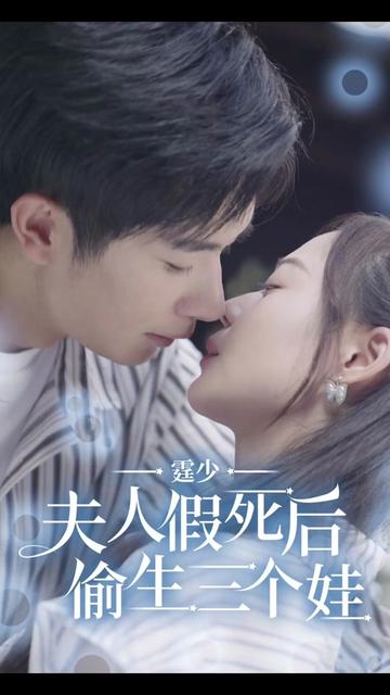 霆少，夫人假死后偷生三個(gè)娃(全集)