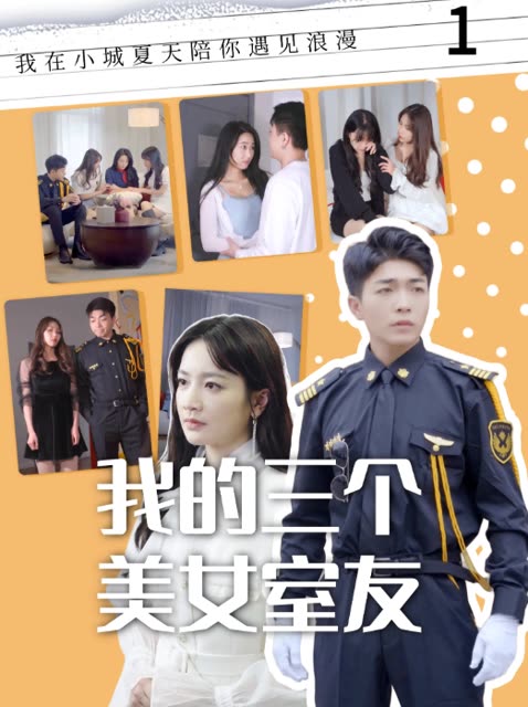 我的三個美女室友(全集)