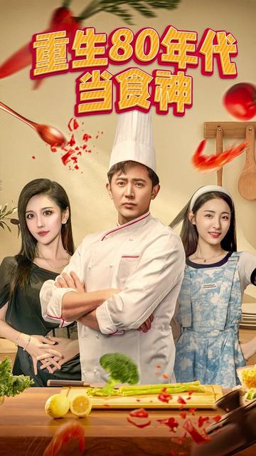 重生80年代當食神(全集)