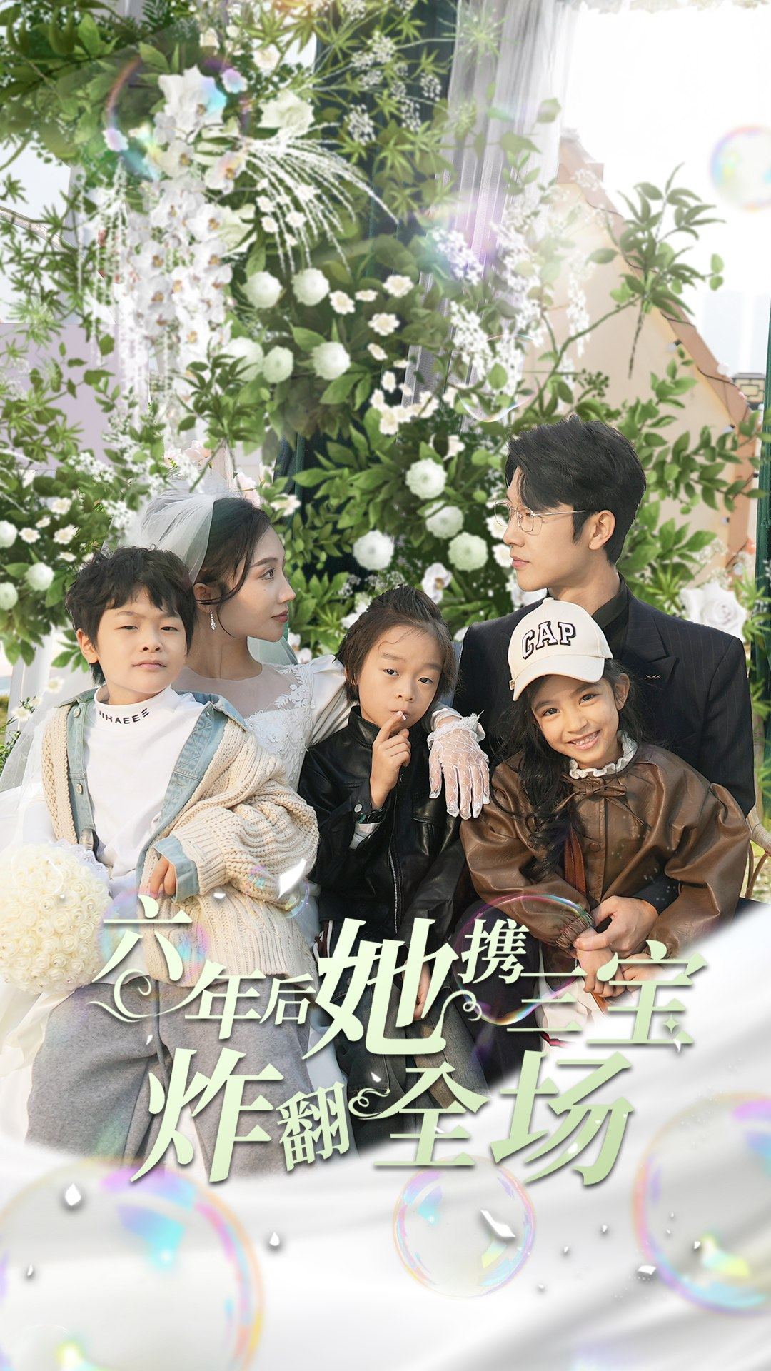 六年后她攜三寶炸翻全場(全集)