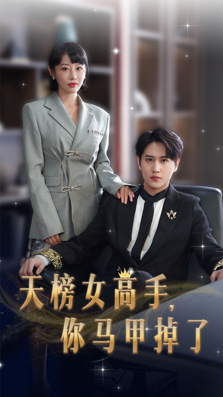 天榜女高手，你馬甲掉了(全集)