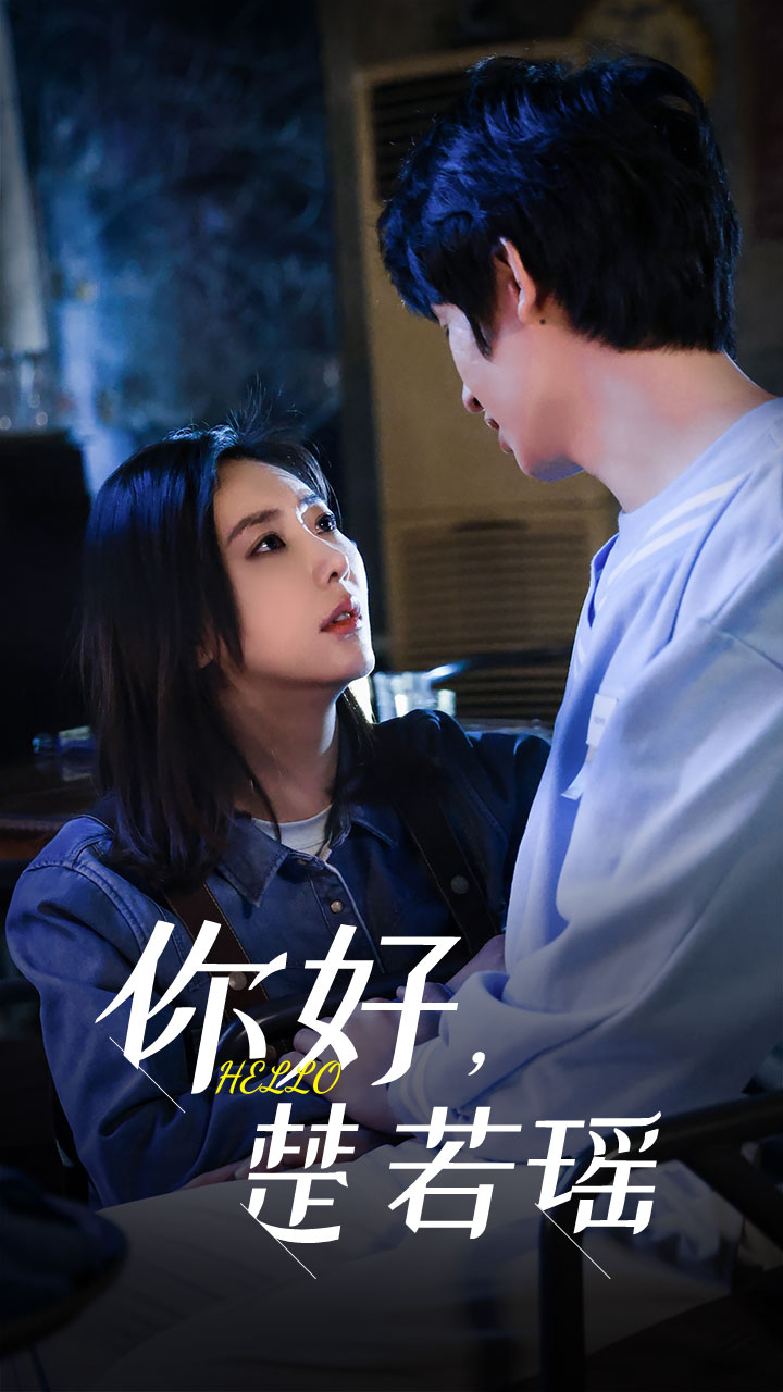 你好，楚若瑤(全集)