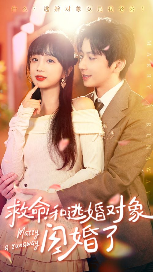 救命！和逃婚對(duì)象閃婚了(全集)