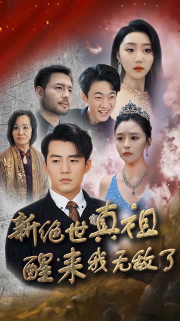 新絕世真祖醒來(lái)我無(wú)敵了(全集)