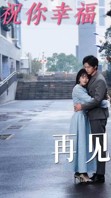 再見，祝你幸福(全集)