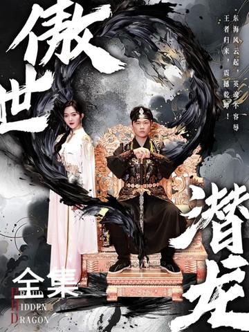 新版：傲世潛龍(全集)