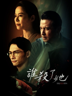 誰(shuí)殺了她(全集)