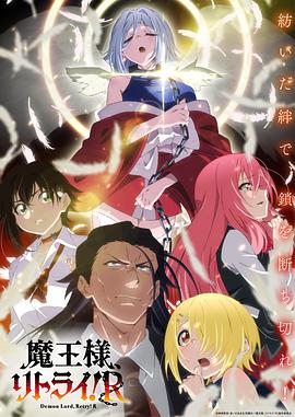 重來吧、魔王大人！R(全集)