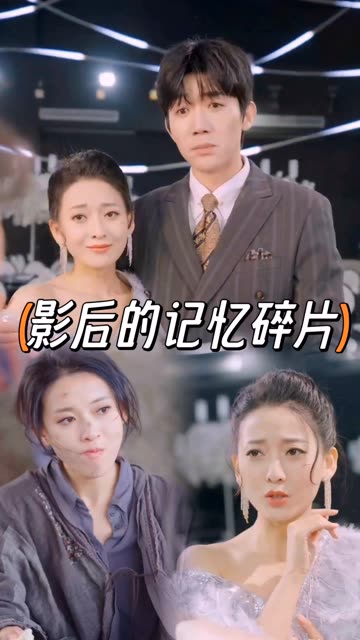 影后的記憶碎片(全集)