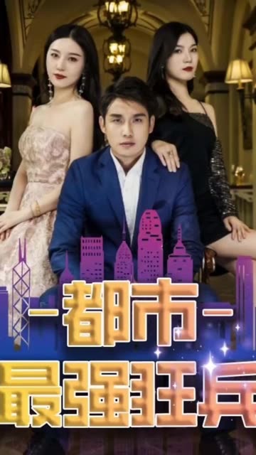 新：都市最強(qiáng)狂兵(全集)
