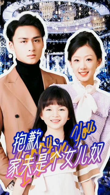 抱歉，家夫是個女兒奴(全集)