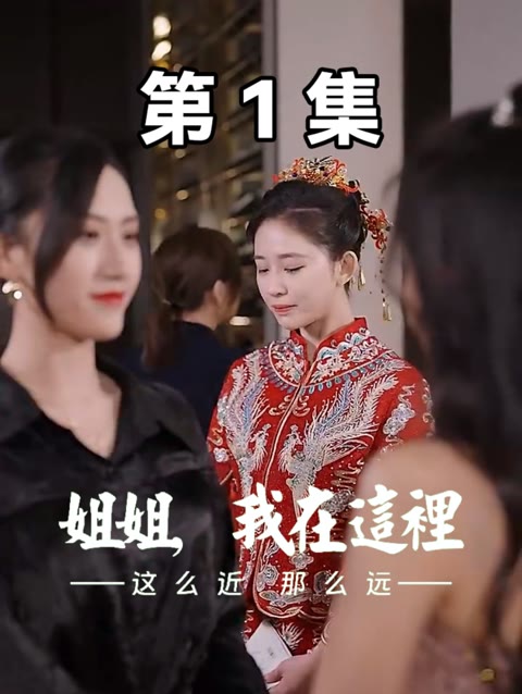 這么近，那么遠(yuǎn)$姐姐，我在這里(全集)
