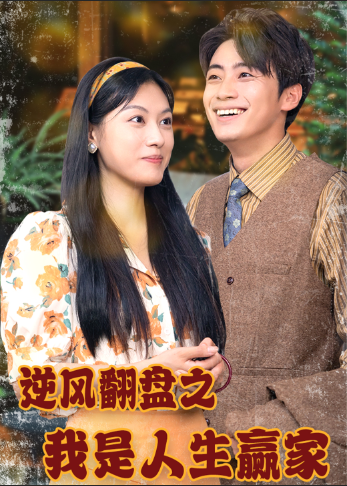 逆風(fēng)翻盤之我是人生贏家(全集)