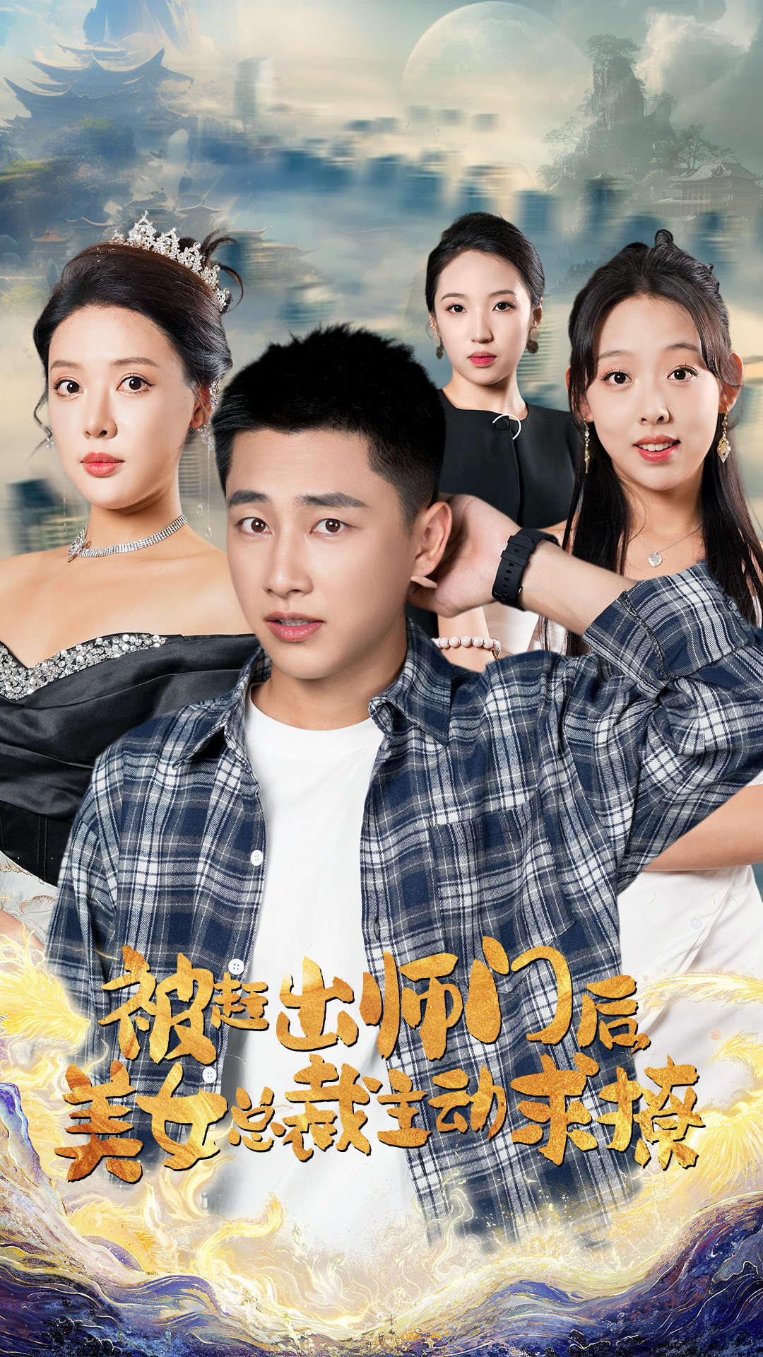 被趕出師門后，美女總裁主動(dòng)求撩(全集)