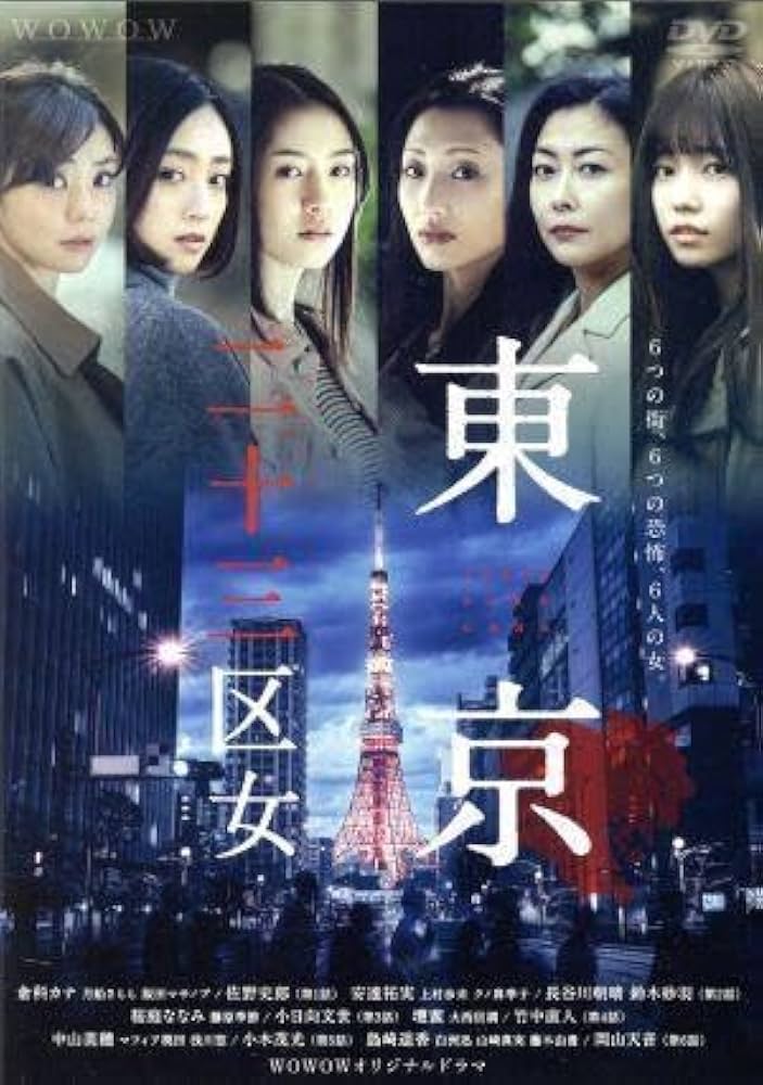 東京二十三區(qū)女(全集)