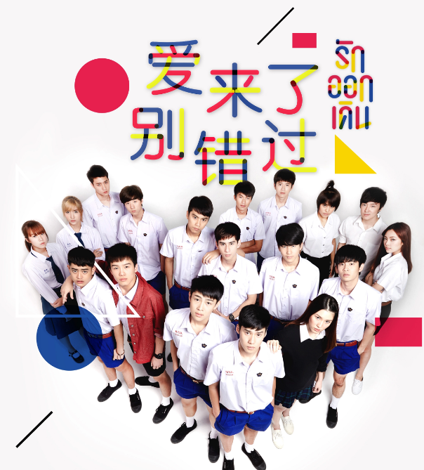 愛來了別錯(cuò)過(全集)