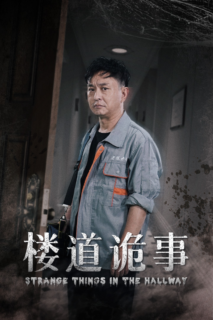 樓道詭事&消失的1803(全集)